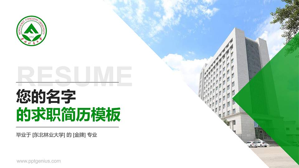 东北林业大学教师/学生通用个人简历PPT模板下载16:9格式PPT封面效果预览图