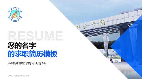 绵阳师范学院教师/学生通用个人简历PPT模板下载