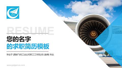 西安飞机工业公司职工工学院教师/学生通用个人简历PPT模板下载
