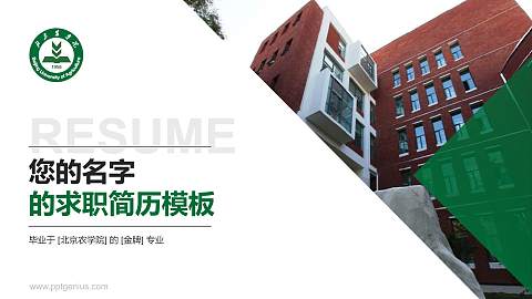北京农学院教师/学生通用个人简历PPT模板下载