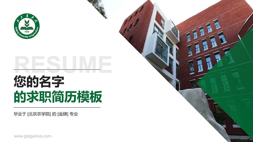 北京农学院教师/学生通用个人简历PPT模板下载16:9格式PPT封面效果预览图