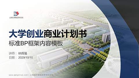 上海医疗器械高等专科学校专用全国大学生互联网+创新创业大赛计划书/路演/网评PPT模板