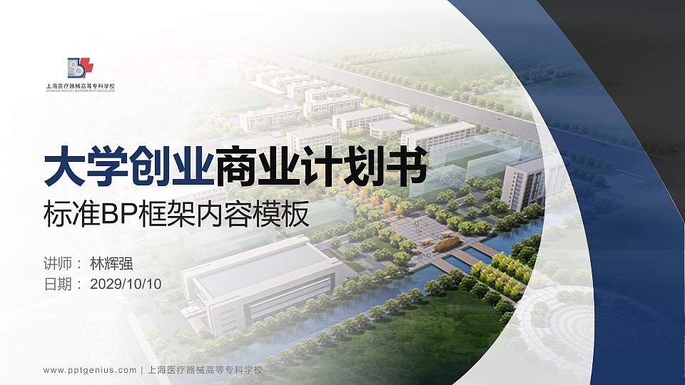 上海医疗器械高等专科学校专用全国大学生互联网+创新创业大赛计划书/路演/网评PPT模板16:9格式PPT封面效果预览图