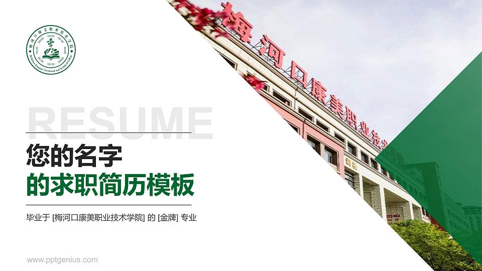 梅河口康美职业技术学院教师/学生通用个人简历PPT模板下载16:9格式PPT封面效果预览图