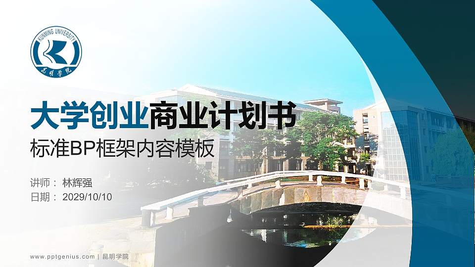 昆明学院专用全国大学生互联网+创新创业大赛计划书/路演/网评PPT模板16:9格式PPT封面效果预览图