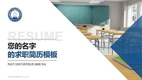 吉林工商学院教师/学生通用个人简历PPT模板下载