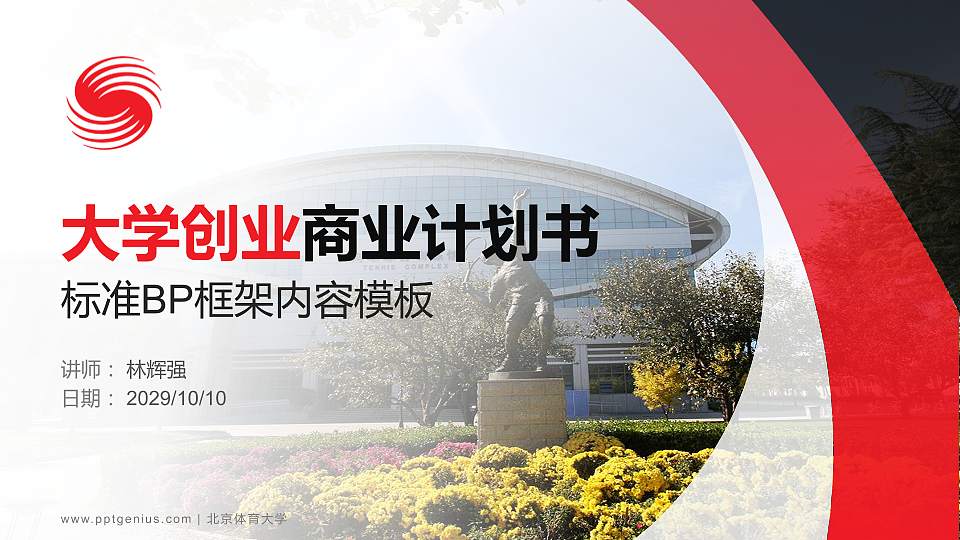 北京体育大学专用全国大学生互联网+创新创业大赛计划书/路演/网评PPT模板16:9格式PPT封面效果预览图