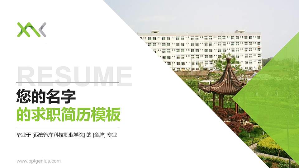 西安汽车科技职业学院教师/学生通用个人简历PPT模板下载16:9格式PPT封面效果预览图
