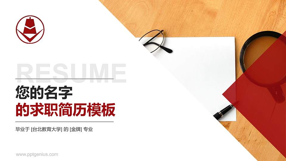 台北教育大学教师/学生通用个人简历PPT模板下载16:9格式PPT封面效果预览图