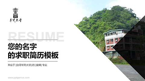 台湾华梵大学教师/学生通用个人简历PPT模板下载