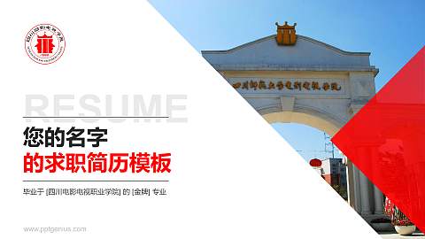 四川电影电视职业学院教师/学生通用个人简历PPT模板下载