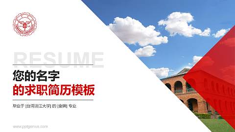 台湾淡江大学教师/学生通用个人简历PPT模板下载