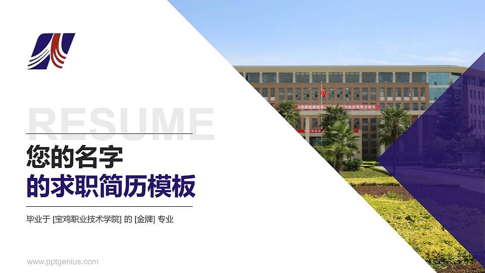 宝鸡职业技术学院教师/学生通用个人简历PPT模板下载16:9格式PPT封面效果预览图