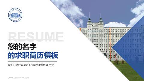 哈尔滨信息工程学院教师/学生通用个人简历PPT模板下载