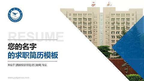 西安航空学院教师/学生通用个人简历PPT模板下载