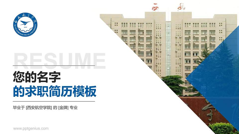 西安航空学院教师/学生通用个人简历PPT模板下载16:9格式PPT封面效果预览图