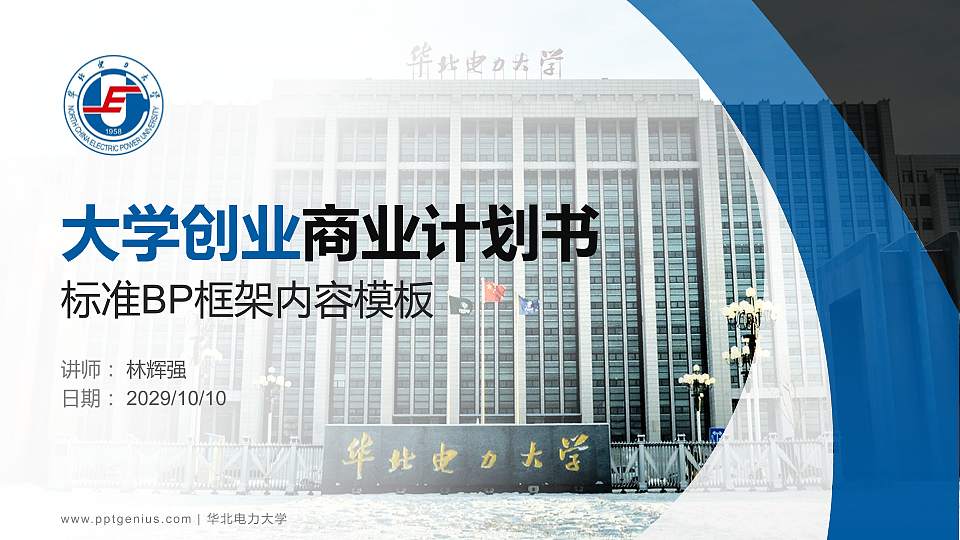 华北电力大学专用全国大学生互联网+创新创业大赛计划书/路演/网评PPT模板16:9格式PPT封面效果预览图