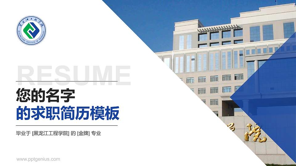 黑龙江工程学院教师/学生通用个人简历PPT模板下载16:9格式PPT封面效果预览图