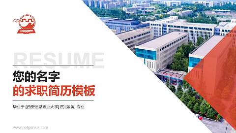 西安信息职业大学教师/学生通用个人简历PPT模板下载