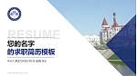 黑龙江科技大学教师/学生通用个人简历PPT模板下载_幻灯片封面预览图