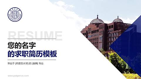 内蒙古大学教师/学生通用个人简历PPT模板下载