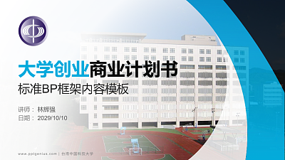 台湾中国科技大学专用全国大学生互联网+创新创业大赛计划书/路演/网评PPT模板
