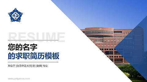 台湾中正大学教师/学生通用个人简历PPT模板下载