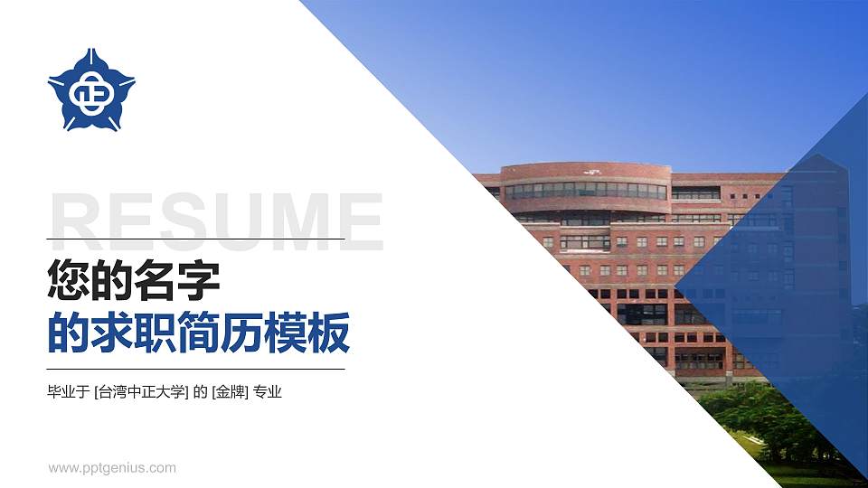 台湾中正大学教师/学生通用个人简历PPT模板下载16:9格式PPT封面效果预览图