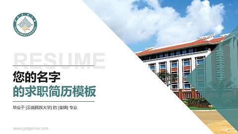 云南民族大学教师/学生通用个人简历PPT模板下载