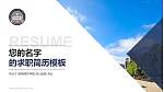 昆明城市学院教师/学生通用个人简历PPT模板下载_幻灯片封面预览图