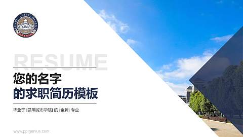 昆明城市学院教师/学生通用个人简历PPT模板下载