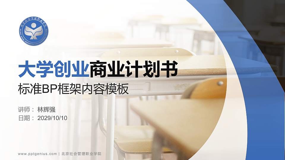 北京社会管理职业学院专用全国大学生互联网+创新创业大赛计划书/路演/网评PPT模板16:9格式PPT封面效果预览图