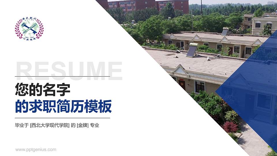 西北大学现代学院教师/学生通用个人简历PPT模板下载16:9格式PPT封面效果预览图