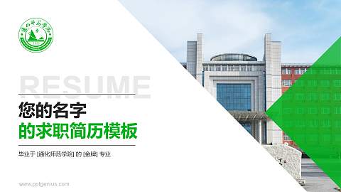 通化师范学院教师/学生通用个人简历PPT模板下载