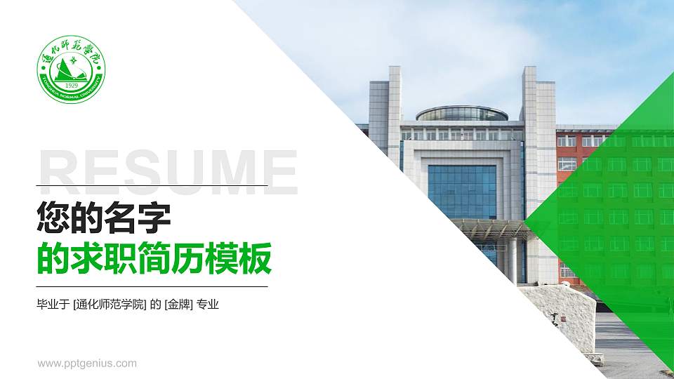 通化师范学院教师/学生通用个人简历PPT模板下载16:9格式PPT封面效果预览图
