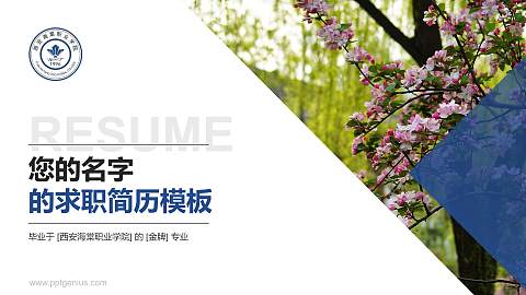 西安海棠职业学院教师/学生通用个人简历PPT模板下载