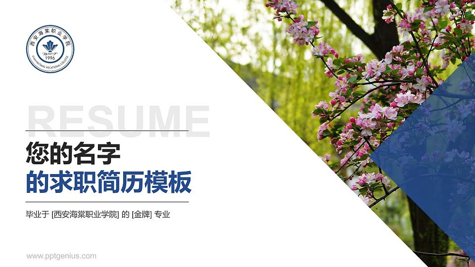 西安海棠职业学院教师/学生通用个人简历PPT模板下载16:9格式PPT封面效果预览图