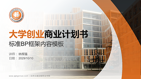 北京交通运输职业学院专用全国大学生互联网+创新创业大赛计划书/路演/网评PPT模板