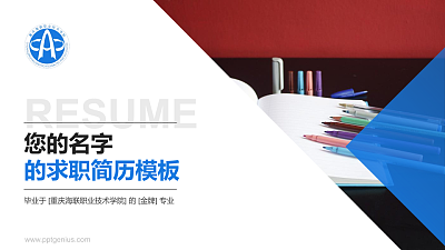 重庆海联职业技术学院教师/学生通用个人简历PPT模板下载