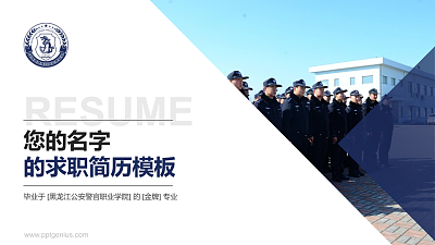 黑龙江公安警官职业学院教师/学生通用个人简历PPT模板下载
