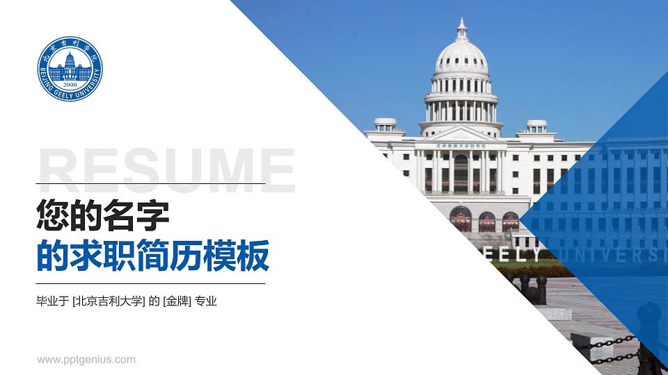 北京吉利大学教师/学生通用个人简历PPT模板下载16:9格式PPT封面效果预览图