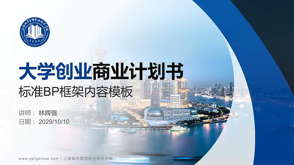 上海城市管理职业技术学院专用全国大学生互联网+创新创业大赛计划书/路演/网评PPT模板16:9格式PPT封面效果预览图