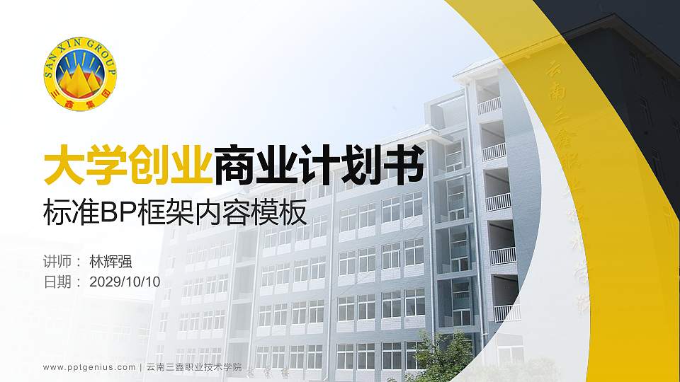 云南三鑫职业技术学院专用全国大学生互联网+创新创业大赛计划书/路演/网评PPT模板16:9格式PPT封面效果预览图