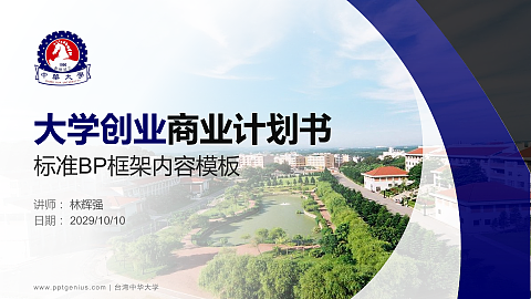 台湾中华大学专用全国大学生互联网+创新创业大赛计划书/路演/网评PPT模板