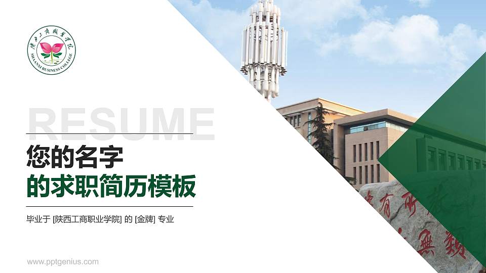 陕西工商职业学院教师/学生通用个人简历PPT模板下载16:9格式PPT封面效果预览图