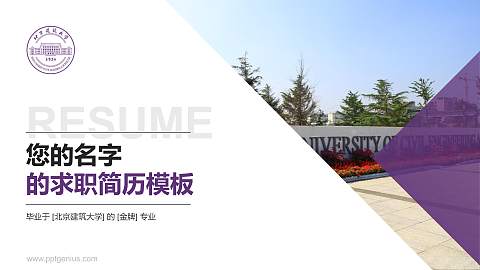 北京建筑大学教师/学生通用个人简历PPT模板下载