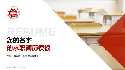 四平职业大学教师/学生通用个人简历PPT模板下载
