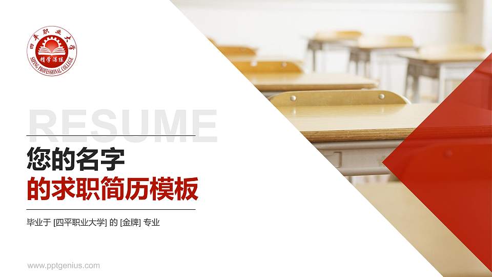 四平职业大学教师/学生通用个人简历PPT模板下载16:9格式PPT封面效果预览图