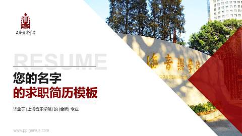 上海音乐学院教师/学生通用个人简历PPT模板下载