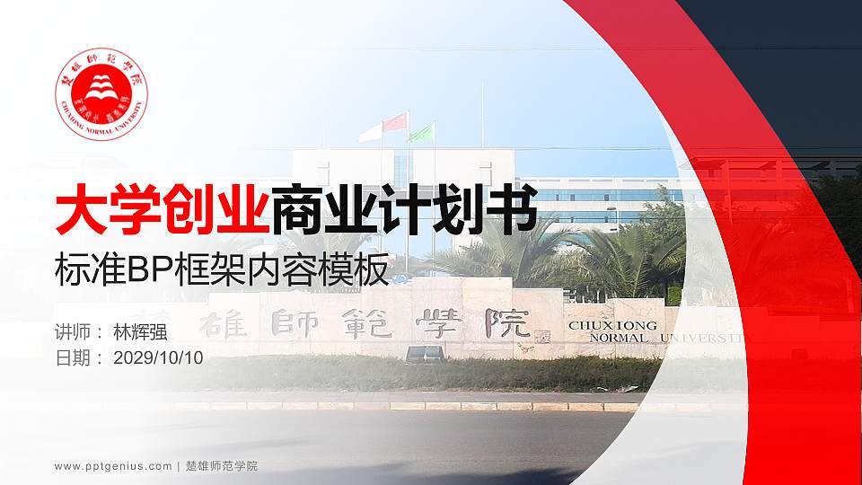 楚雄师范学院专用全国大学生互联网+创新创业大赛计划书/路演/网评PPT模板16:9格式PPT封面效果预览图